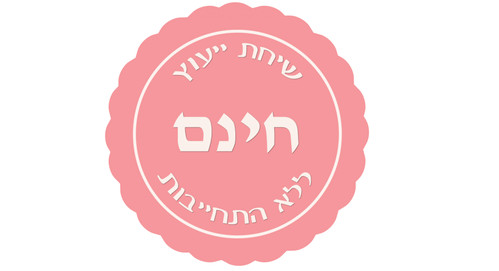 שיחת ייעוץ חינם דיקור סיני פוריות
