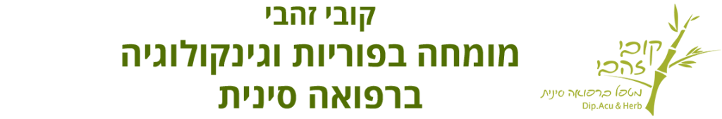 קובי זהבי דיקור סיני פוריות, דיקור סיני לפוריות